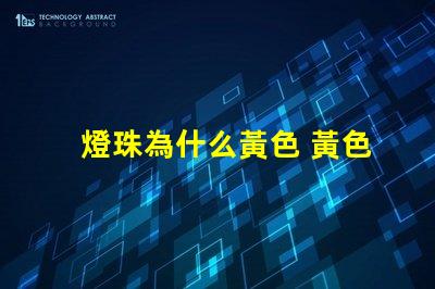 燈珠為什么黃色 黃色led燈珠電壓